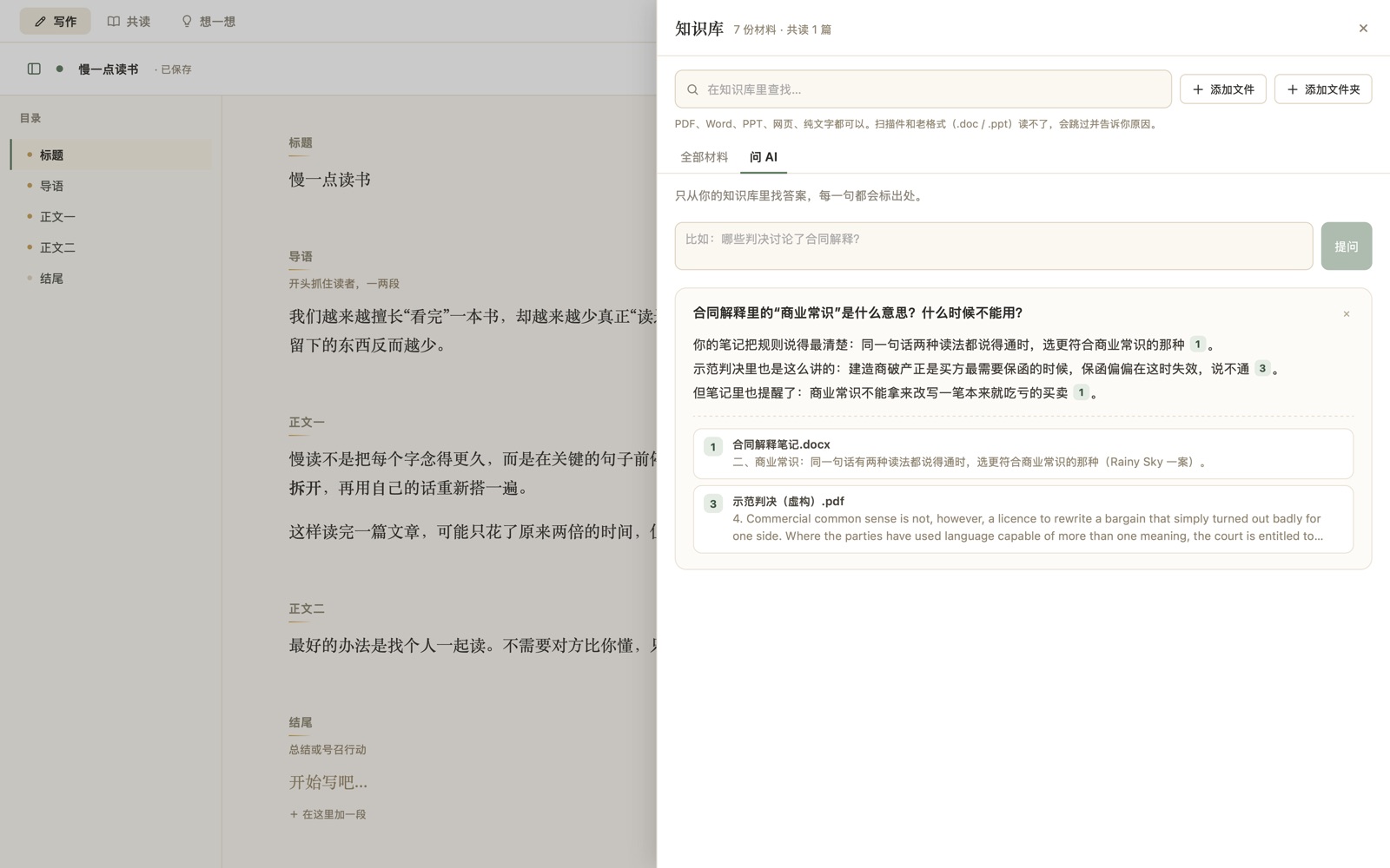 知识库：问 AI，回答里每一句都标出处
