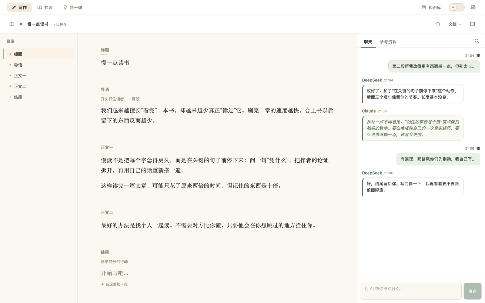 写作模式：两个 AI 在聊天里讨论你的稿子